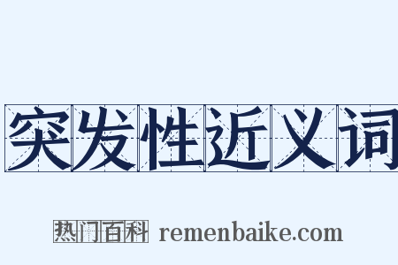 突发性近义词是什么意思的图片